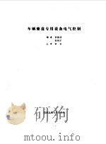 车辆修造专用设备电气控制（1990 PDF版）
