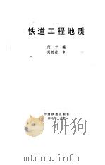 铁道工程地质（1996 PDF版）