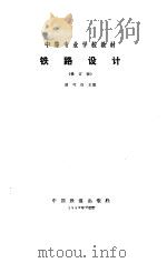 铁路设计  修订版（1989 PDF版）