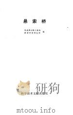 悬索桥 1996 PDF电子版封面 7502326871 铁道部大桥工程局桥梁科学研究所编