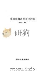 交通规划决策支持系统（1997 PDF版）