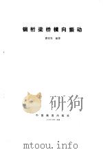 钢桁梁桥横向振动（1991 PDF版）