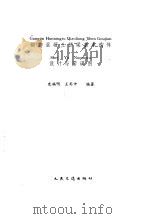 钢筋混凝土桥梁基本构件设计与诺谟图 1993 PDF电子版封面 7114016956 史福明,王用中编著