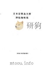 日本岩黑岛大桥津轻海峡线 1991 PDF电子版封面 《铁道工程学报》编辑部