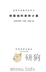 铁路钢桁梁桥计算（1988 PDF版）