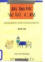 新加坡安居工程（1997 PDF版）