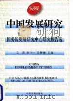 中国发展研究  国务院发展研究中心研究报告选  '98版（1998 PDF版）
