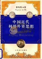 中国近代利用外资思想   1996  PDF电子版封面  7542903616  曹均伟著 