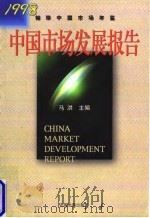中国市场发展报告 1998 1998 PDF电子版封面 7800873129 马洪主编