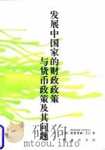 发展中国家的财政政策与货币政策及其问题（1998 PDF版）