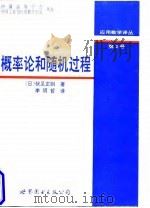概率论和随机过程   1997  PDF电子版封面  7506228521  （日）伏见正则著；李明哲译 