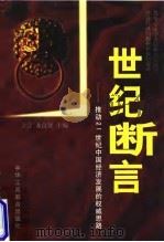 世纪断言——推动21世纪中国经济发展的权威思路 1998年05月第1版 PDF电子版封面 立言 龙良贤