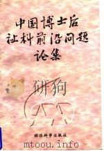 中国博士后社科前沿问题论集 1997 PDF电子版封面 7505811142 高岱等主编;中国北京博士后联谊会编