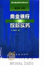 商业银行放款实务   1998  PDF电子版封面  7504918172  杨俊川著 