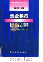 商业银行国际业务 1998 PDF电子版封面 750491682X 王元龙等编著