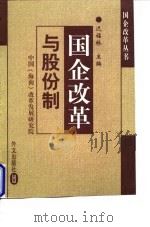 国企改革与股份制（1998 PDF版）