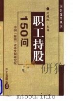 职工持股150问   1998  PDF电子版封面  7119021877  迟福林主编 
