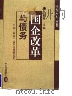 国企改革与债务   1998  PDF电子版封面  7119021672  迟福林主编 