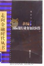 新编国际银行业务知识问答（1998 PDF版）