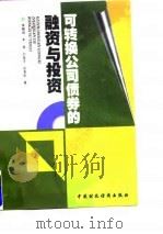 可转换公司债券的融资与投资 1998 PDF电子版封面 7500537107 李刚剑等著