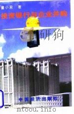 投资银行与企业并购 1998 PDF电子版封面 7501741514 董小君著
