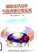 国际经济合作与投资理论和实务 1997 PDF电子版封面 7800646130 卢进勇,朱希彦主编