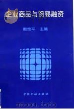 企业商品与贸易融资（1997 PDF版）