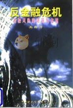 反金融危机  金融风险的防范与化解（1998 PDF版）