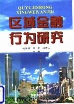 区域金融行为研究（1998 PDF版）
