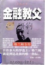 金融教父  格兰姆全传（1998 PDF版）