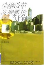 金融改革发展新论（1997 PDF版）