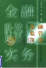 金融监管实务 1998 PDF电子版封面 7504919489 辛才云,王燕主编