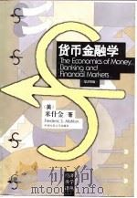 货币金融学 第4版 1998 PDF电子版封面 7300027172 (美)米什金(Frederic S. Mishkin)著;李