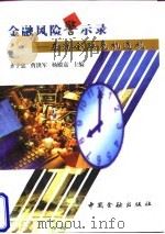 金融风险警示录  亚洲金融危机透视（1998 PDF版）