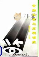 金融监管与宏观调控 1997 PDF电子版封面 7504917362 陶君道主编