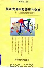 经济发展中的货币与金融 若干金融发展模型研究 1997 PDF电子版封面 7810491199 施兵超著