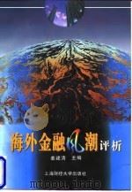 海外金融风潮评析（1997 PDF版）
