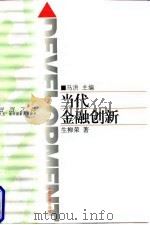 当代金融创新（1998 PDF版）