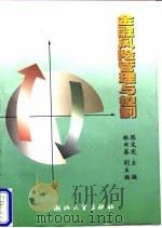 金融风险管理与控制 1998 PDF电子版封面 7308020029 陈文宪主编