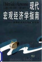 现代宏观经济学指南 各思想流派比较研究引论 1998 PDF电子版封面 7100024331 (英)布赖恩·斯诺登(Brian Snowdon)等著;苏剑