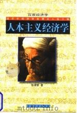 人本主义经济学 诺贝尔经济学奖得主人生三昧 1998 PDF电子版封面 7501741611 张理智著