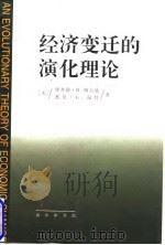经济变迁的演化理论   1997  PDF电子版封面  7100024889  （美）理查德·R.纳尔逊（Richard R.Nelson） 