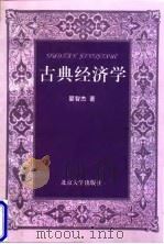 古典经济学（1998 PDF版）