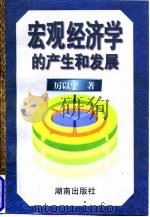 宏观经济学的产生和发展   1997  PDF电子版封面  7543814749  厉以宁著 