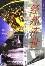 经邦济世  深刻影响人类生活的十大经济思想家（1998 PDF版）