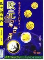 欧元“闯”世界 新货币带给人们什么? 1998 PDF电子版封面 7800708845 龚晓峰编著