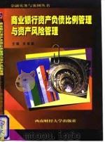 商业银行资产负债比例管理与资产风险管理 1998 PDF电子版封面 7810553194 娄祖勤主编