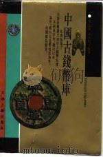 中国古钱币库 1997 PDF电子版封面 7805045704 宋志强,王立新编