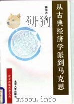 从古典经济学派到马克思 1996 PDF电子版封面 7301031327 陈岱孙著