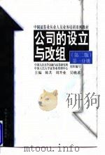 公司的设立与改组 第2版 第1分册 1996 PDF电子版封面 7300025366 陈共,周升业,吴晓求